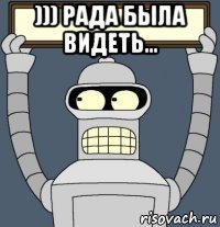 ))) рада была видеть... 