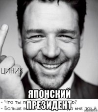  японский президент