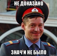 не доказано знач и не было