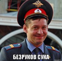  безруков сука