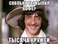 сколько ты выпил кофе? тысяча кружей