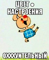 цвет ● настроения охххуительный