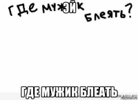 эй где мужик блеать