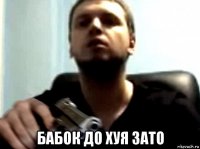  бабок до хуя зато