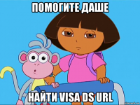 помогите даше найти visa ds url