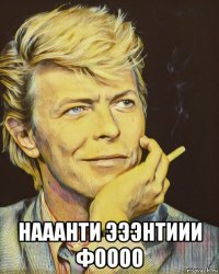 нааанти эээнтиии фоооо