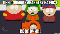 они сломали ананьеву на еис3 сволочи!!!