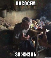 пососем за жизнь