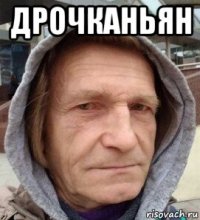 дрочканьян 