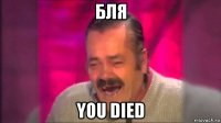 бля you died