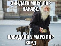зиндаги маро пир накард набудани у маро пир кард