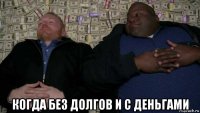  когда без долгов и с деньгами