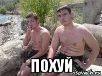  похуй