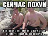 сейчас похуй как ленка с олегом спать нормально не смогут, тогда станет не похуй!