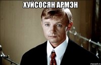 хуйсосян армэн 