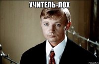 учитель-лох 