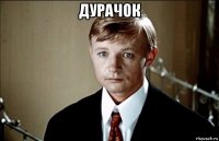 дурачок 