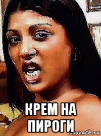  крем на пироги