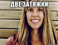 две затяжки 