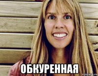  обкуренная