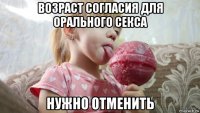 возраст согласия для орального секса нужно отменить