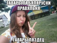 гавары па бяляруски правяльня гавары пяздец