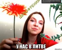  у нас в литве