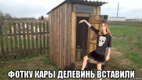  фотку кары делевинь вставили