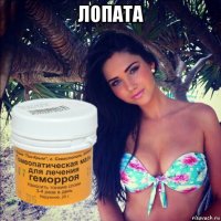 лопата 