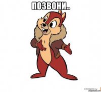 позвони.. 