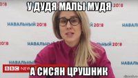у дудя малы мудя а сисян црушник