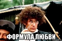  формула любви