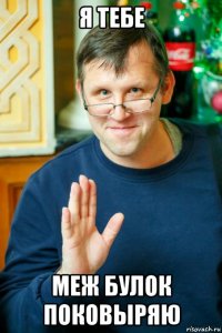 я тебе меж булок поковыряю