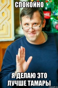 спокойно я делаю это лучше тамары