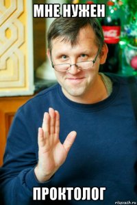 мне нужен проктолог