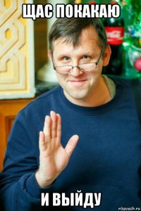 щас покакаю и выйду