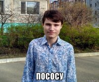  пососу