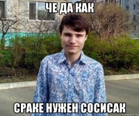 че да как сраке нужен сосисак