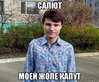 салют моей жопе капут