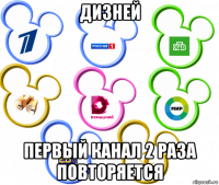 дизней первый канал 2 раза повторяется