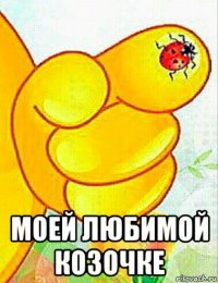  моей любимой козочке