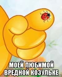  моей любимой вредной козульке