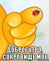  доброе утро, сокровище мое