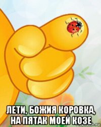  лети, божия коровка, на пятак моей козе