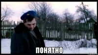  понятно