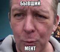 бывший мент