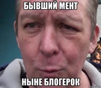 бывший мент ныне блогерок