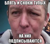 блять и скокж тупых на них подписываются
