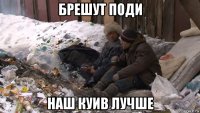 брешут поди наш куив лучше