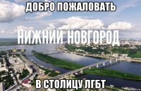 добро пожаловать в столицу лгбт